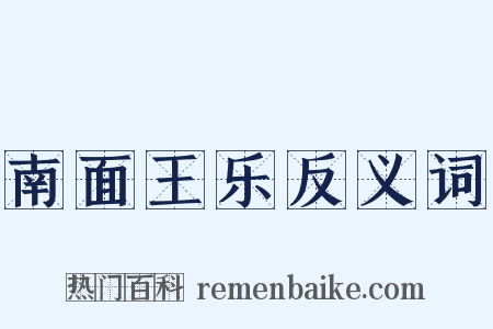 南面王乐反义词是什么意思的图片